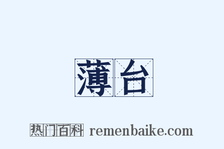 薄台是什么意思的图片